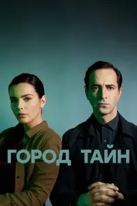 Город тайн русский сериал